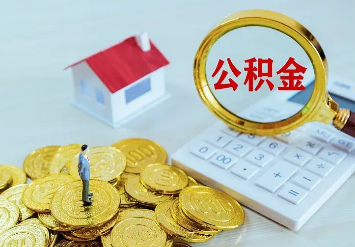 焦作公积金代取（住房公积金代取）