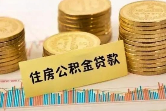 焦作离职公积金取钱（离职时公积金提取）